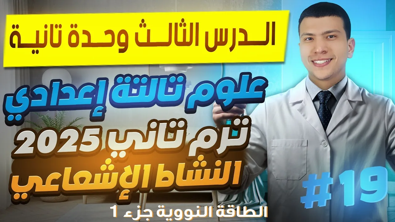 النشاط الإشعاعي والطاقة النووية - علوم تالتة إعدادي ترم تاني الدرس التالث وحدة تانية 2025 (جزء أول)