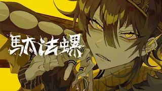 いゔどっと - 駄法螺 MV