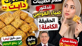 الحقيقة الكاملة لنظام الطيبات   رأيي في ضياء العوضي   بسكوت دايت بدقيق الذرة   دندنها
