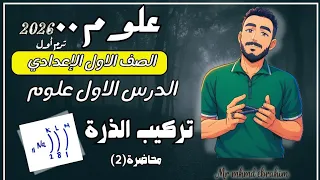 تركيب الذرة أولي اعدادي 