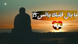 ما بال قلبك يائس      رسالة أمل ونشيد محفز لمن انطفأ شغفه دندنها