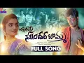 Lagu Sundara Bomma Full Song  | Love Failure  | 4K Video Song | Vijay Kumar Singer | Suhasini | Madeensk