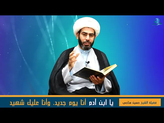 ⁣يا ابن آدم أنا يوم جديد، وأنا عليك شهيد