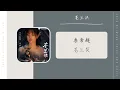 Download Lagu 苍兰契 Cang Lan Qi - 李常超 Li ChangChao [Lao乾妈]（苍兰诀 影视剧 OST） | Drama Love Between Fairy And Devil OST
