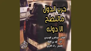 حرب الدول ما تنطح الا دولة دندنها
