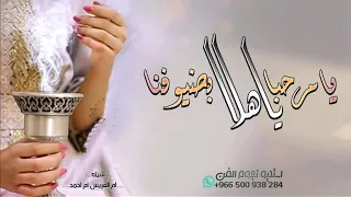 اطلق شيلة ترحيب بالضيوف ياهلا ويامرحبا بضيوفنا شيلة ترحيبيه حماسيه 2021 جديد 