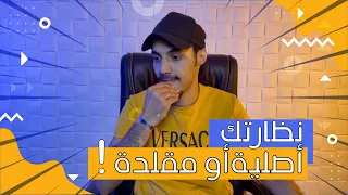 نظارتك أصلية ولا مقلدة مع جيل البصريات 