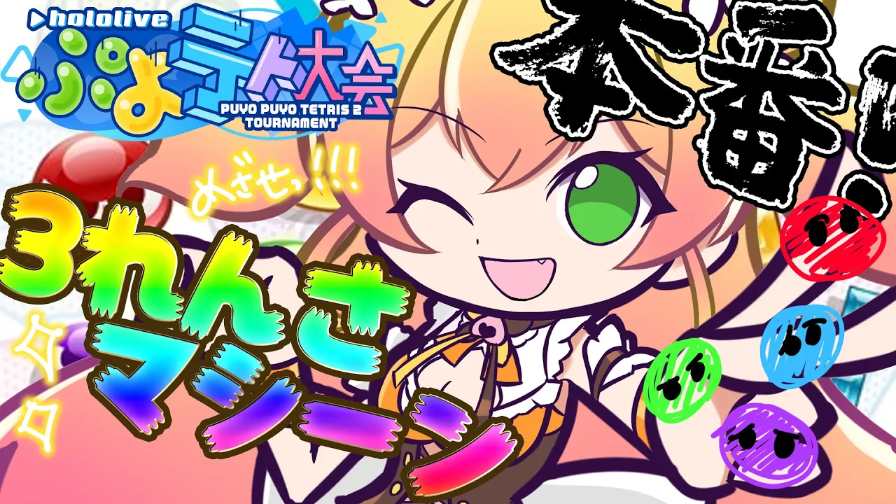 【 ＃ホロぷよテト大会 】本番！できることをしよう！【 桃鈴ねね / ホロライブ 】