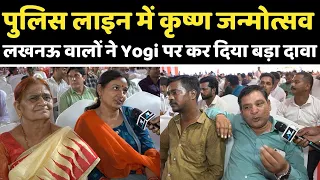 पुलिस लाइन में कृष्ण जन्मोत्सव में पहुँचे Yogi तो लखनऊवालो ने कर दिया बड़ा दावा । Lucknow