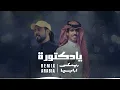 حبيبي ناوي البوره يادكتورة - نادر الشراري وابوحنظلة ( ريمكس) | 2024