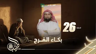 نبيل العوضي الحبيب الموسم الاول بكاء الفرح 