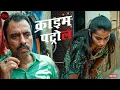 Download Lagu मासूम लड़की बनी पड़ोसी की गंदी सोच का शिकार || Crime Patrol || New Episode