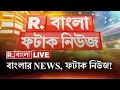 Download Lagu Fatak News LIVE | ফটাক নিউজ | Bengali News | West Bengal News | R Bangla LIVE | Breaking News LIVE