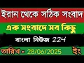 Download Lagu রেডিও তেহরান বাংলা সংবাদ।28/06/2025। radio Tehran Bangla sangbad upload । Tehran news live । Bangla