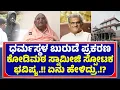 Download Lagu KODI MUTT SWAMIJI ON DHARMASTHALA CASE | ಧರ್ಮಸ್ಥಳ ಪ್ರಕರಣ ಕೋಡಿಮಠ ಸ್ವಾಮೀಜಿ ಸ್ಪೋಟಕ ಭವಿಷ್ಯ - ಕಹಳೆ ನ್ಯೂಸ್