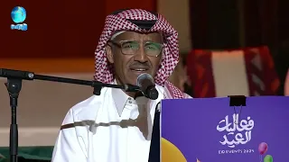 من فعاليات العيد 2024 خالد عبد الرحمن سيد الحب 