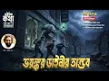 Download Lagu Bhoutik Kotha Episode 902 | ভয়ংকর ডাইনীর ঘটনা | রাতের পিশাচ | তন্ত্রবিদ্যার ঘটনা  | ভৌতিক কথা