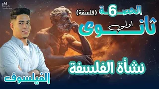 شرح درس نشأة الفلسفة شرح وحل فلسفة ومنطق اولي ثانوي 2026 الفلسفة والمنطق اولى ثانوي 