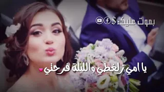 يا امي زلغطي والليلة فرحتي دندنها