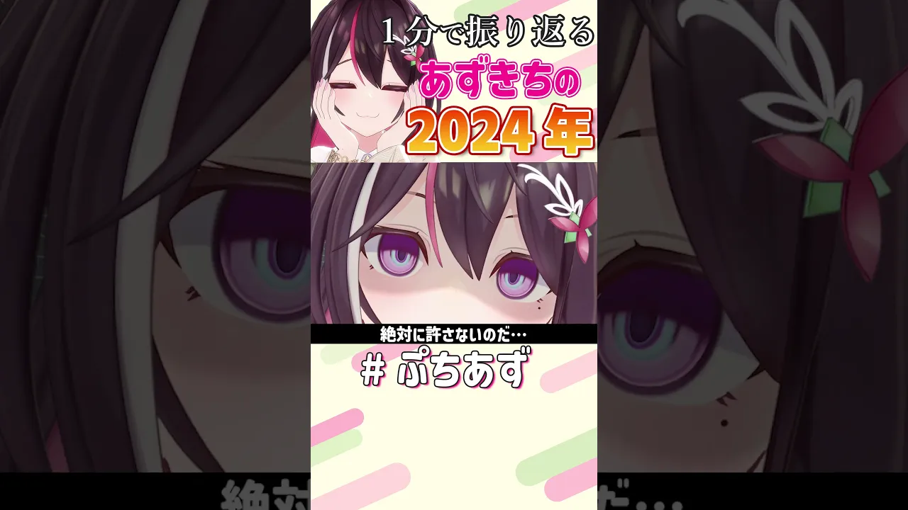 1分で振り返る2024年！【ホロライブ / AZKi】#ぷちあず #shorts #2024年ありがとう