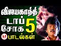 Lagu விஜயகாந்த் டாப் 5 சோக பாடல்கள் | Vijayakanth  Top 5 Sad Songs Tamil | Hornpipe Tamil Songs