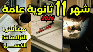 ازاي شهر 11 ثانوية عامة ٢٠٢٦ ممكن يكون نقطة التحول لأي طالب في ٣ث ازاي ترفع مستواك وتلحق نفسك 