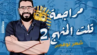 أ غريب رجب الصف الأول الثانوي تاريخ مراجعة اختبار شهر نوفمبر 