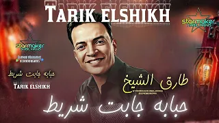 طارق الشيخ       حبايه جابت شريط وشريط جاب حبايه                   تسجيلات أفراح  اغاني شعبي دندنها