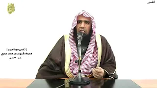 الشيخ زيد البحري التفسير الشامل   يوم نحشر المتقين إلى الرحمن وفدا   مريم         دندنها