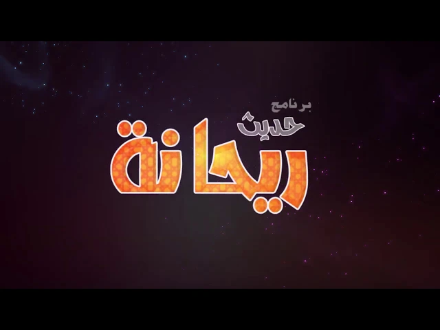 ⁣حديث ريحانة | الحلقة الثالثة | الحافظة نور الهدى عباس