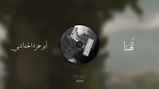 تهنا   المنشد   ابو حمزة الحنفاشي لحن معدل فخم دندنها