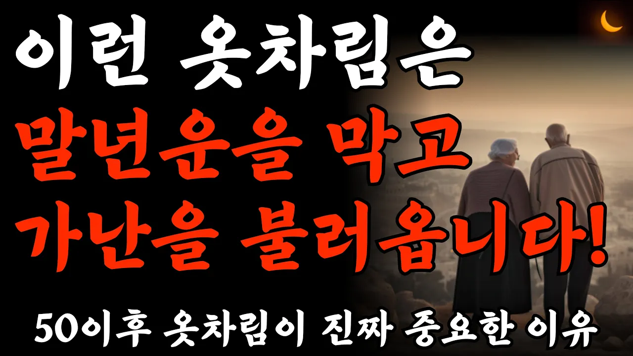Outline Video 가난을 부르는 옷차림, 미리 알면 불운을 막을 수 있습니다 | 노후에 귀티나는 가장 빠른 방법 | 재물운을 부르는 옷차림 | 노후준비 | 명언 | 노후의지혜 | 오디오북
