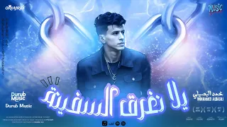 يلا نغرق السفينة علشان فيها ناس لايمة    احنا الاسود    محمد البصيلي دندنها