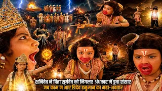 🔴 LIVE: शनिदेव ने पिता सूर्यदेव को निगला!😱 अंधकार में डूबा संसार,  रक्षा के लिए हनुमान का महा-अवतार