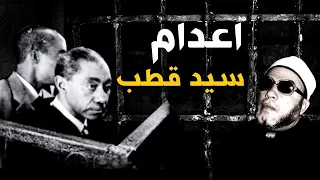 من قصص الظلم اسرار اخر لحظات سيد قطب قبل اعدامه بصوت مؤثر مع الشيخ كشك 