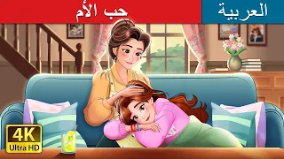 حب الأم Mother S Love In Arabic حكايات عربية I ArabianFairyTales 