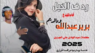 جديد2025المبدع برير عبدالله ودالديم ردف الخيل 
