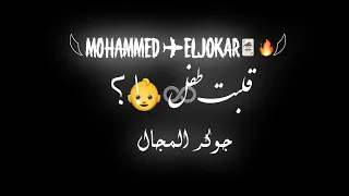 فيديو جديد حالات واتس شاشه سوده عصام صاصا انا قلبي كان مقفول بقفل افضل حالات 2023 محمد الجوكر 