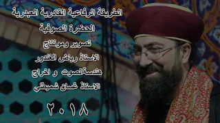 لما سقاني ساقي القوم الجيلاني القادري الحضرة الصوفية Official Video Music 