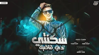 مهرجان سكنتي دي قاضيه نادر العمدة توزيع ماندو العالمي مهرجانات 2024  مهرجان سكنتي دي قاضيه نادر العمدة توزيع ماندو العالمي مهرجانات 2024