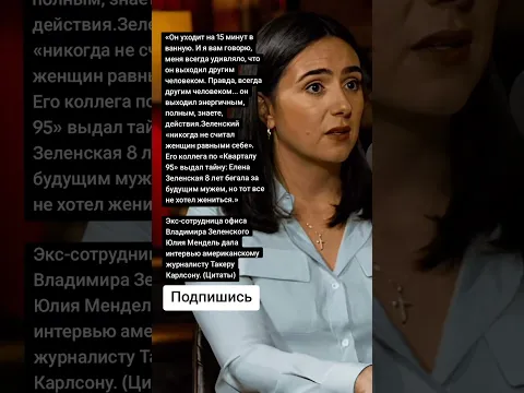 Экс-сотрудница офиса Зеленского Юлия Мендель дала интервью журналисту Такеру Карлсону. (Цитаты)