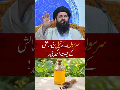 سرسوں کے تیل کی مالش کے حیرت انگیز فوائد | Sarson Ke Tel Ki Malish | Ubqari