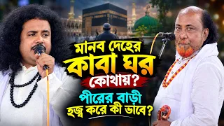 পীর-হজ্বে আছুয়াত পাথর চুমা দেবো কোথায়? কী ভাবে হজ্ব হবে দেহ ঘরে? নিগুঢ় রহস্য ফাঁস-ফকির আবুল ও আরিফ