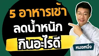 วิธีปรับอาหารเช้าให้เหมาะสมกับการลดน้ำหนักคืออะไร