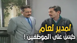 المدير عمل جولة بالمديرية وشاف الفضايح يلي موجودة   قام بهدل كل الموظفين دندنها