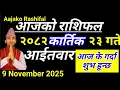 Lagu Aajako Rashifal Kartik 23 || 9November 2025 ||  Today's Horoscope arise to pisces || aaj ka rashifal