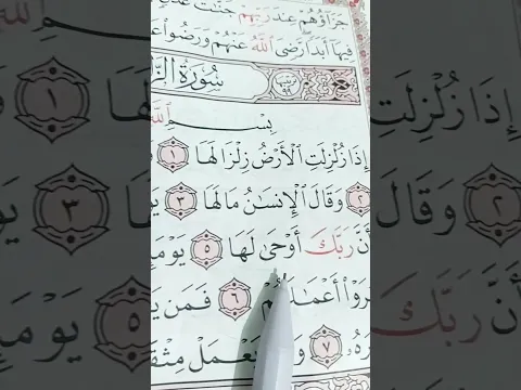 سورة الزلزلة بصوت ماهر المعيقلي #quran #قرآن #short