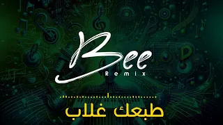                  ريمكس طبعك غلاب دندنها