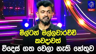 මිල්ටන් මල්ලවාරච්චි කවදාවත් විදෙස් ගත වෙලා නැති හේතුව