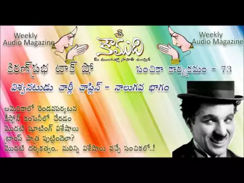 Thumbnail for KOUMUDI - Audio Magazine - Issue 73 | Charlie Chaplin - Part 4